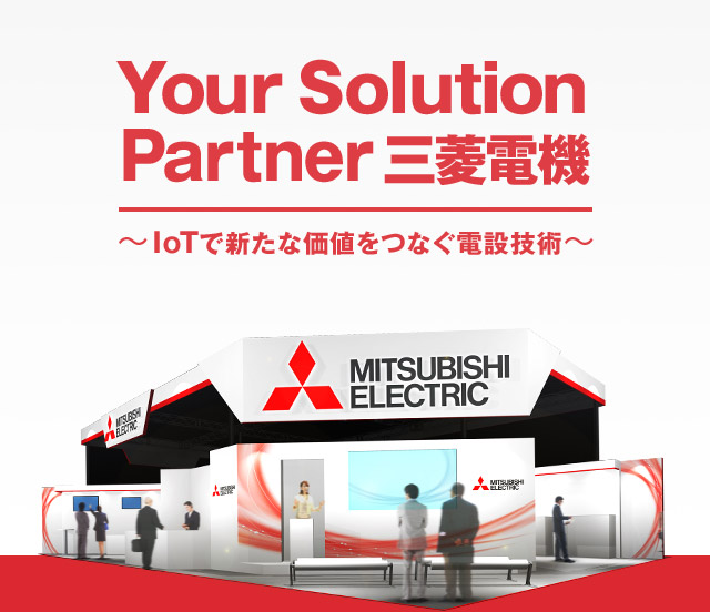Your Solution Partner 三菱電機 ～IoTで新たな価値をつなぐ電設技術～