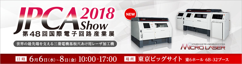 JPCA Show 2018（第48回国際電子回路産業展）