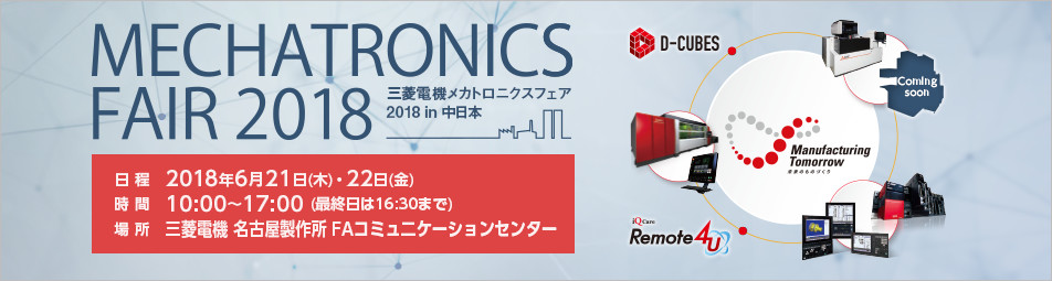 三菱電機 メカトロニクスフェア 2018 in 中日本 (MMF2018)