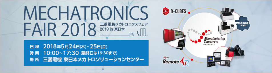 三菱電機 メカトロニクスフェア 2018 in 東日本 (MMF2018)