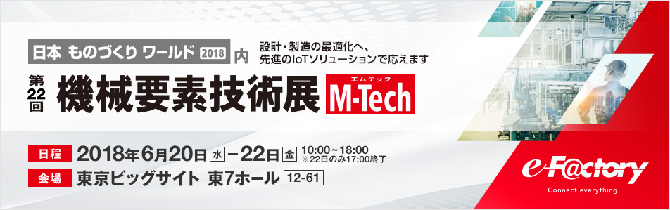 M-Tech 2018（第22回 機械要素技術展）