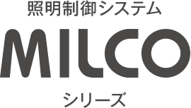 照明制御システム「MILCOシリーズ」