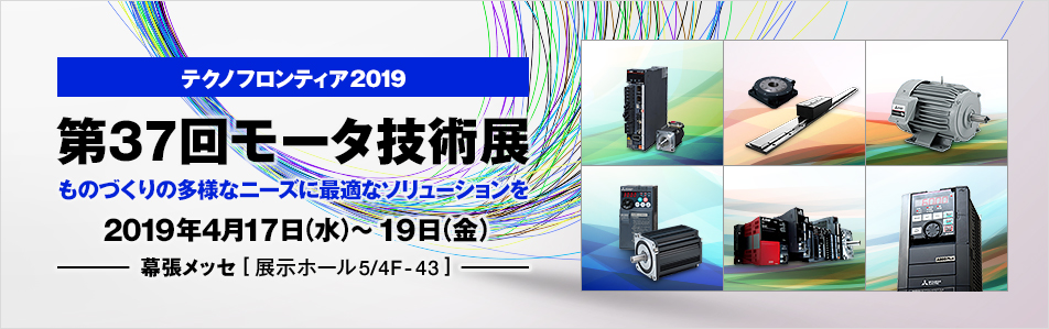 テクノフロンティア2019（第37回モータ技術展）