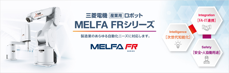 三菱電機産業用ロボット MELFA FRシリーズ 製造業のあらゆる自動化ニーズに対応します。