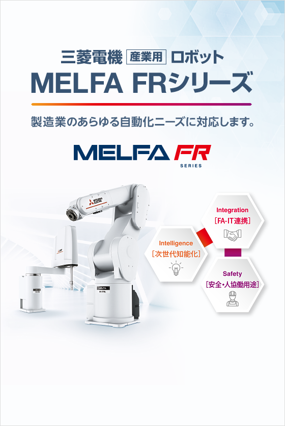 三菱電機産業用ロボット MELFA FRシリーズ 製造業のあらゆる自動化ニーズに対応します。