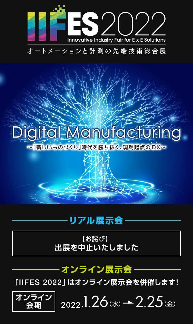 Digital Manufacturing ～『新しいものづくり』時代を勝ち抜く、現場起点のDX～