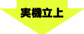 実機立上