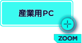 産業用PCZOOM