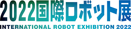 2022 国際ロボット展