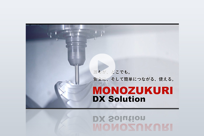 MONOZUKURI DX Solution 概要説明動画