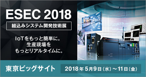 ESEC 2018 (第21回組込みシステム開発技術展)