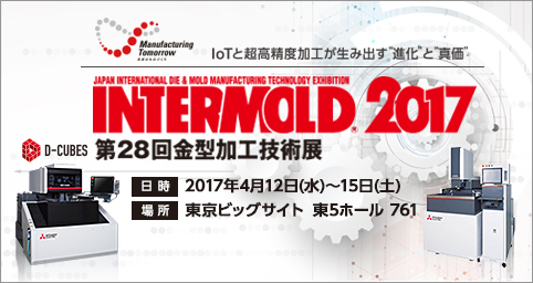 INTERMOLD2017 (第28回金型加工技術展)