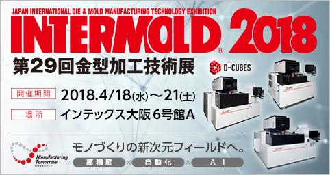 INTERMOLD2018 (第29回金型加工技術展)