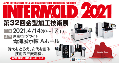 INTERMOLD2021（第32回金型加工技術展）