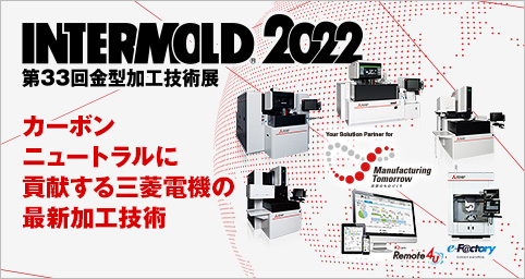 INTERMOLD2022（第33回金型加工技術展）