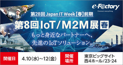 第8回 IoT/M2M展（春）