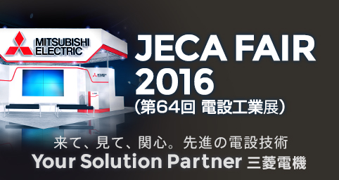 JECA FAIR 2016 (第64回電設工業展)