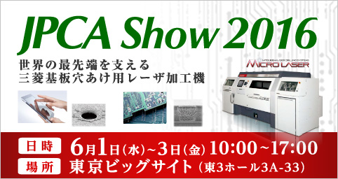 JPCA Show 2016 (第46回国際電子回路産業展)