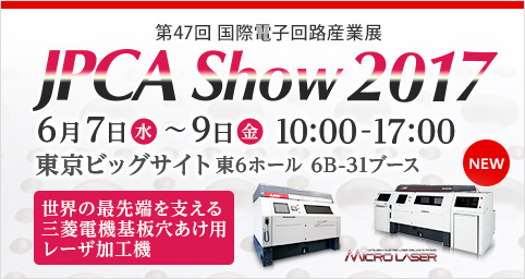 JPCA Show 2017(第47回国際電子回路産業展)