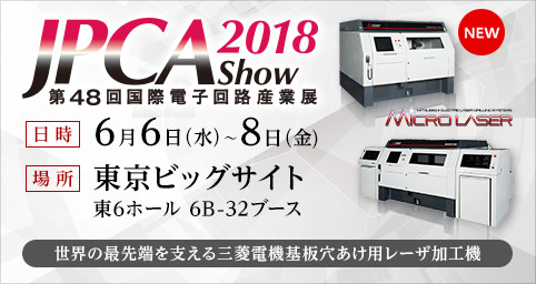 JPCA Show 2018 (第48回国際電子回路産業展)