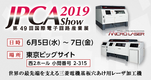 JPCA Show 2019(第49回国際電子回路産業展)