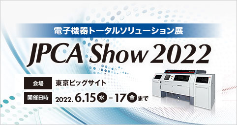 JPCA Show 2022（電子機器トータルソリューション展）