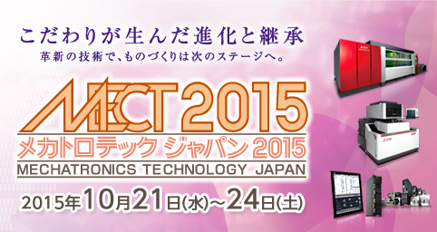 MECT2015　メカトロテックジャパン2015