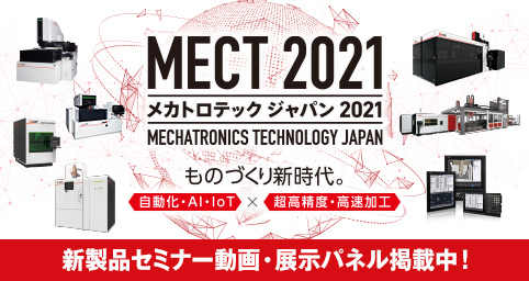 MECT2021 メカトロテックジャパン2021