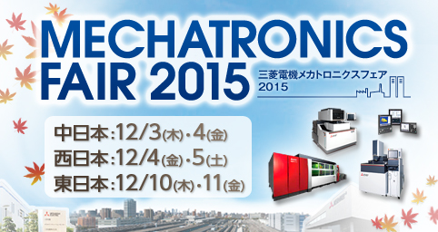 三菱電機 メカトロニクスフェア 2015 (MMF2015)
