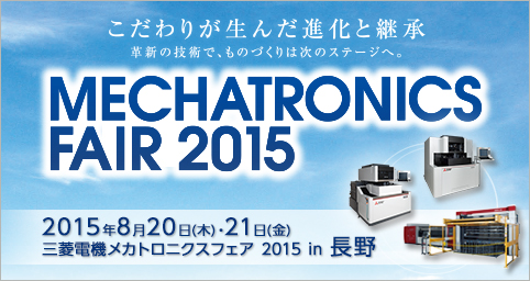 三菱電機メカトロニクスフェア2015 in 長野 (MMF2015)