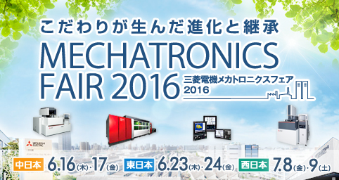 三菱電機 メカトロニクスフェア 2016 (MMF2016)