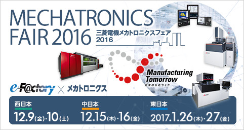 三菱電機 メカトロニクスフェア 2016 (MMF2016)