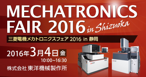 三菱電機 メカトロニクスフェア 2016 in 静岡 (MMF2016)