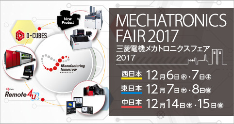 三菱電機 メカトロニクスフェア 2017 (MMF2017)