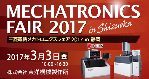三菱電機 メカトロニクスフェア 2017 in 静岡 (MMF2017)