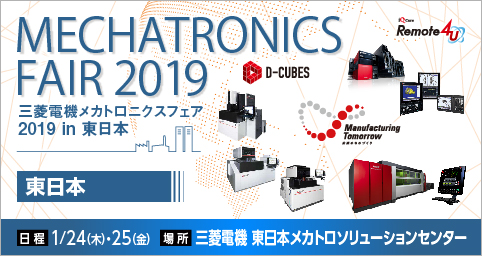 三菱電機 メカトロニクスフェア 2019 in 東日本 (MMF2019)