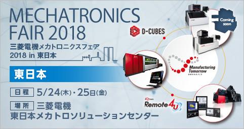 三菱電機 メカトロニクスフェア 2018 in 東日本 (MMF2018)