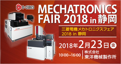 三菱電機 メカトロニクスフェア 2018 in 静岡 (MMF2018)