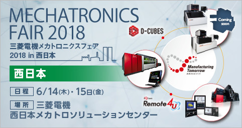 三菱電機 メカトロニクスフェア 2018 in 西日本 (MMF2018)