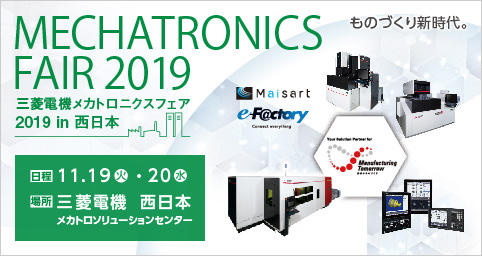 三菱電機メカトロニクスフェア 2019 in 西日本 (MMF2019)