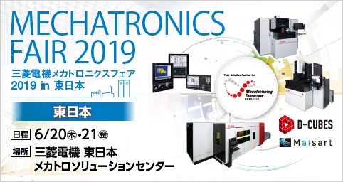 三菱電機メカトロニクスフェア 2019 in 東日本 (MMF2019)