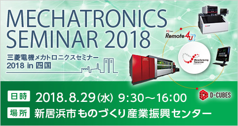 三菱電機メカトロニクスセミナー 2018 in 四国 (MMS2018)