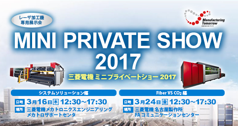 三菱電機 ミニプライベートショー 2017