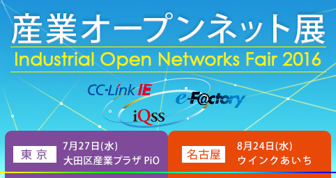 産業オープンネット展2016 (東京、名古屋)