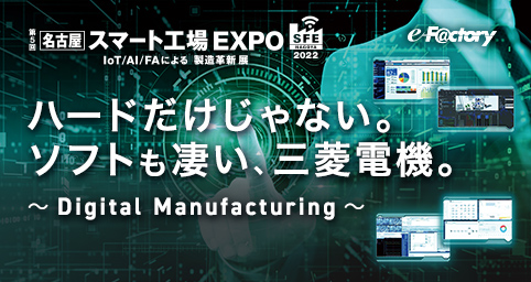 第５回［名古屋］スマート工場 EXPO -IoT/AI/FAによる製造革新展-