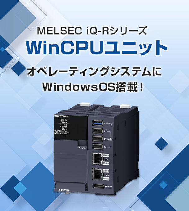 MELSEC iQ-Rシリーズ WinCPUユニット オペレーティングシステムにWindowsOS搭載！