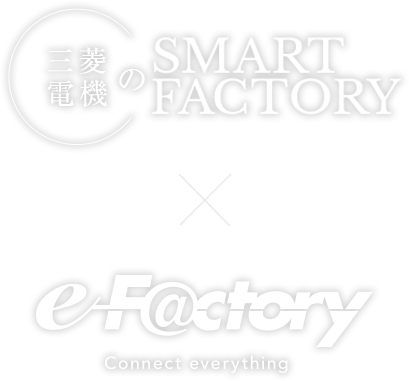 三菱電機のスマートファクトリー × e-F@ctory connect everything