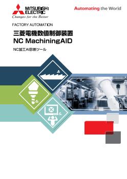 数値制御装置(CNC) 数値制御装置 ダウンロード ｜三菱電機 FA