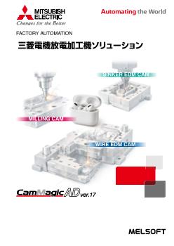 放電加工機(EDM) 放電加工機 ダウンロード ｜三菱電機 FA
