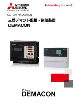 デマンド監視制御装置 シリーズ・ラインアップ 省エネ支援機器 デマンド監視制御装置 シリーズ・ラインアップ 省エネ支援機器